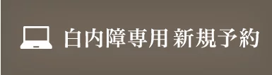 白内障専用 新規予約