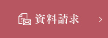 資料請求