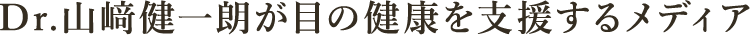 Dr.山﨑健一朗が目の健康を支援するメディア 監修：大宮七里眼科