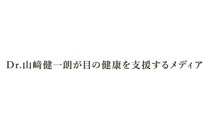 目やにが多いのはなぜか？ 日常生活で気を付けたいこととは
