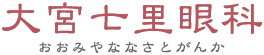 大宮七里眼科