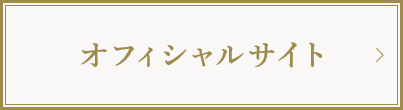 オフィシャルサイト
