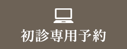 初診専用予約