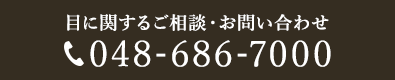 目に関するご相談・お問い合わせ 048-686-7000