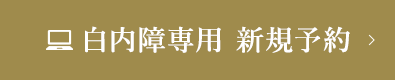 白内障専用 新規予約