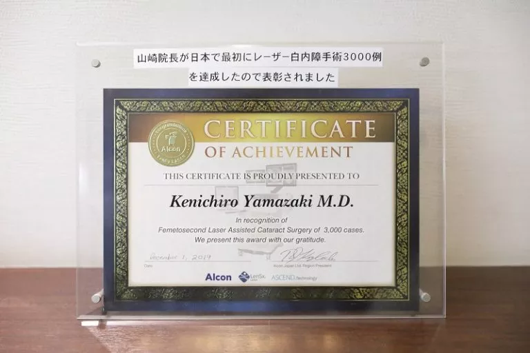 山崎院長が日本で最初にレーザー白内障手術3,000例を達成したので表彰されました