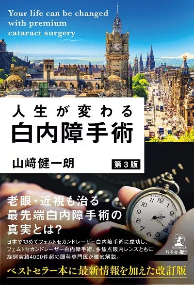 『人生が変わる白内障手術』第2版