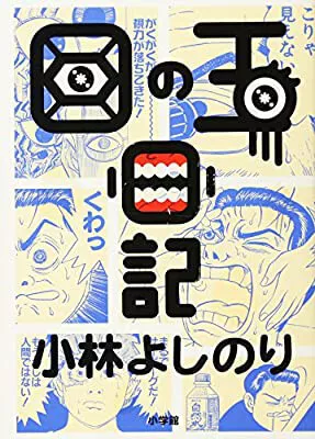 目の玉日記