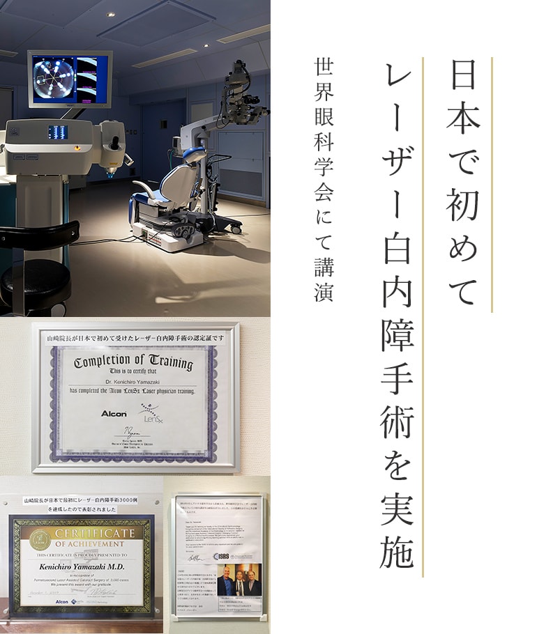 日本で初めてレーザー白内障手術を実施