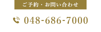 ご予約・お問い合わせ 048-686-7000