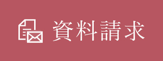 資料請求