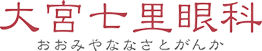 大宮七里眼科