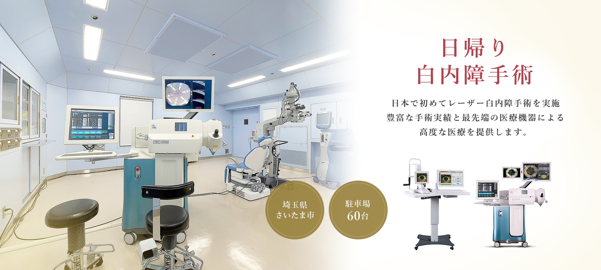 日帰り白内障手術 日本で初めてレーザー白内障手術を実施 豊富な手術実績と最先端の医療機器による高度な医療を提供します。