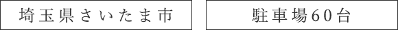 埼玉県さいたま市 駐車場60台