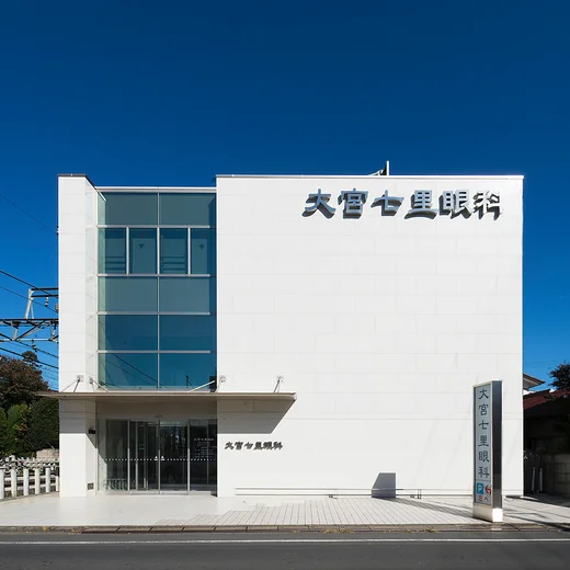 大宮七里眼科