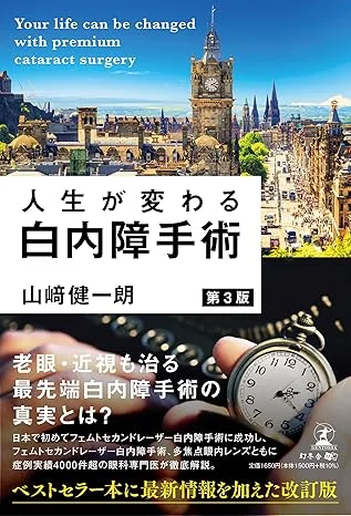 院長 山﨑健一朗 著『人生が変わる白内障手術 第3版』表紙