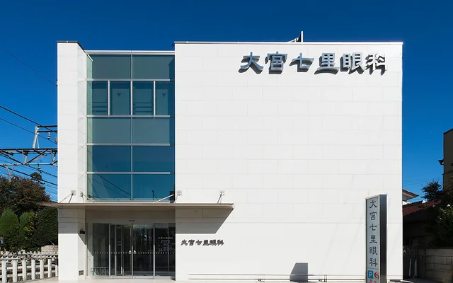 大宮七里眼科の外観