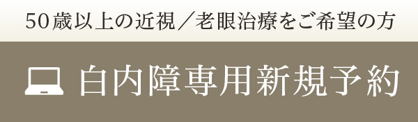 白内障専用 新規予約