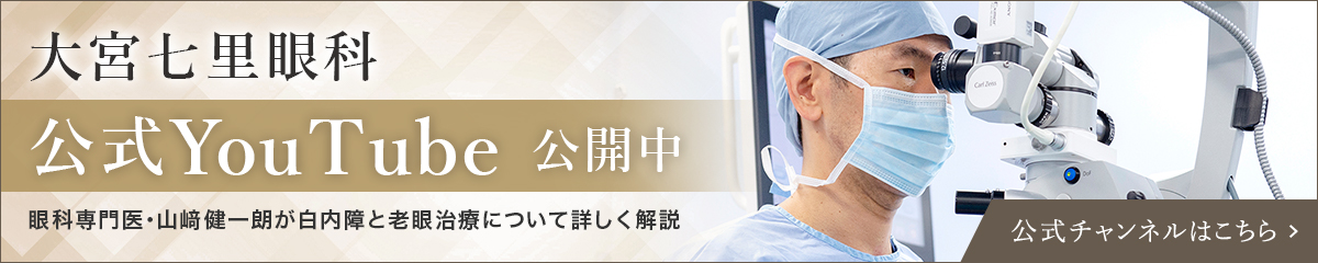 大宮七里眼科公式YouTube 公開中 眼科専門医・山﨑健一朗が白内障と老眼治療について詳しく解説 公式チャンネルはこちら