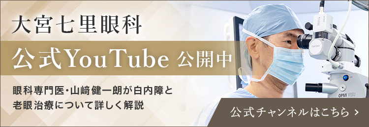 大宮七里眼科公式YouTube 公開中 眼科専門医・山﨑健一朗が白内障と老眼治療について詳しく解説 公式チャンネルはこちら